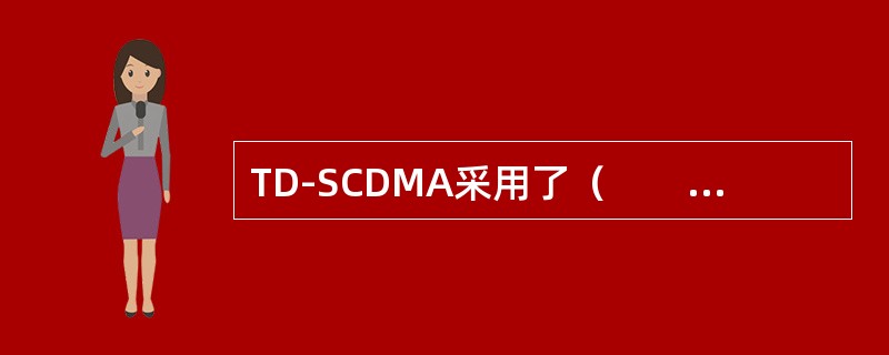 TD-SCDMA采用了（　　）多址方式