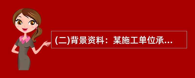 (二)背景资料：某施工单位承接了一项移动通信基站设备安装工程，主要包括传输设备.电源设备.基站设备及天馈线系统的安装.测试和开通;基站地网及市电引入工程的施工任务由建设单位单独分包。<br /&