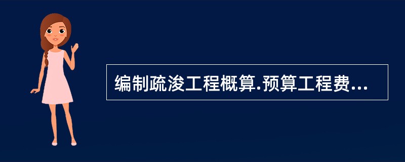 编制疏浚工程概算.预算工程费时，其企业管理费的计费基数是()。