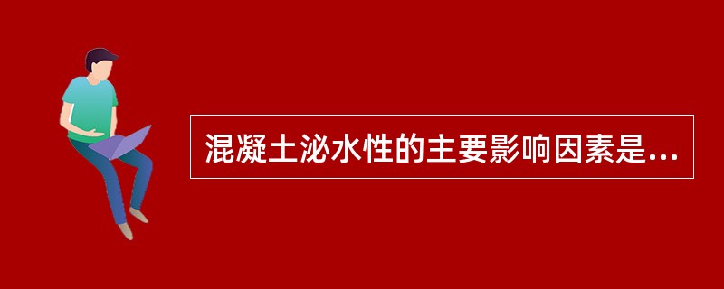 混凝土泌水性的主要影响因素是混凝土的()。