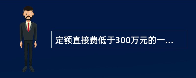 定额直接费低于300万元的一般水工建筑项目，应计列小型工程增加费，按定额直接费和施工取费之和的()计算。