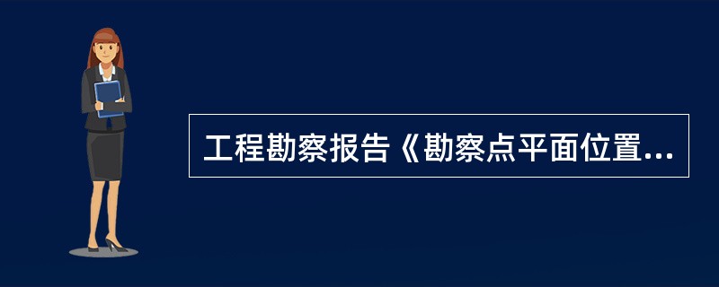 工程勘察报告《勘察点平面位置图》是以地形图为底图，标有()。