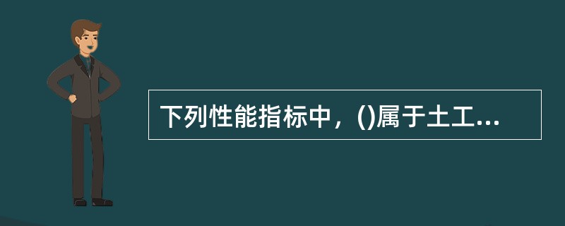 下列性能指标中，()属于土工织物的物理|生能指标。