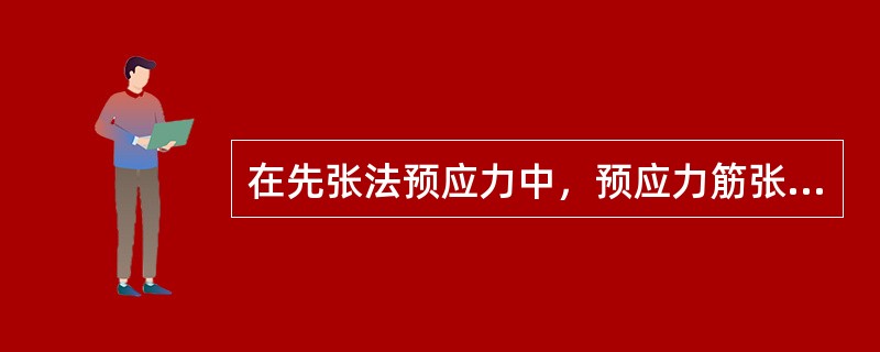 在先张法预应力中，预应力筋张拉后以()为支点进行锚固。