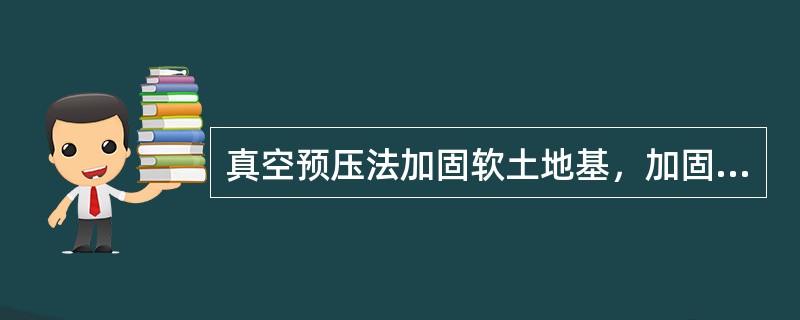 真空预压法加固软土地基，加固区土体的侧向变形是()。