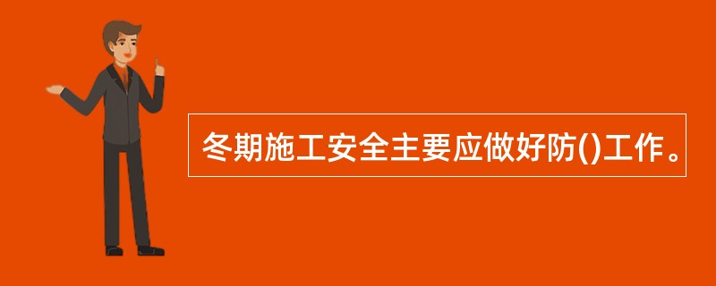 冬期施工安全主要应做好防()工作。