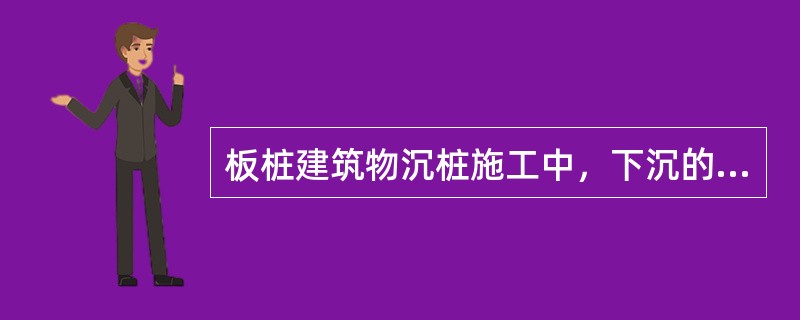 板桩建筑物沉桩施工中，下沉的板桩将邻近已沉的板桩“上浮”时，对“上浮”的板桩，应()。