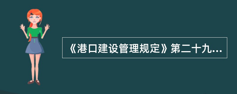 《港口建设管理规定》第二十九条规定拆迁工作()时，港口建设项目可以开工。