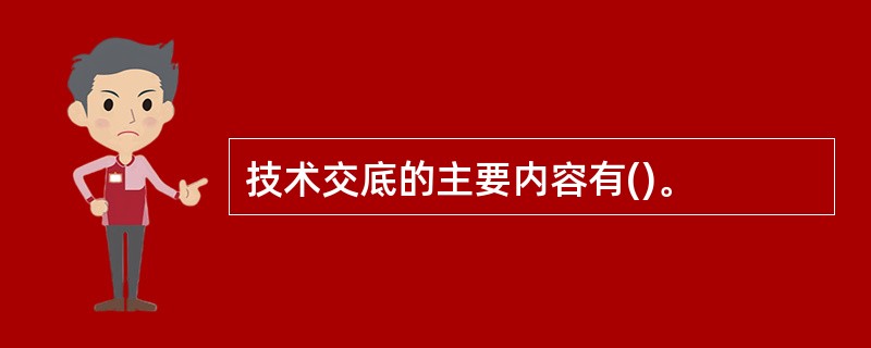 技术交底的主要内容有()。