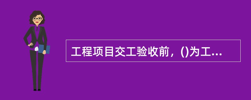 工程项目交工验收前，()为工程质量事故报告的责任单位。