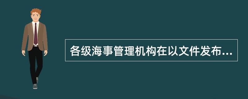 各级海事管理机构在以文件发布沿航行通告的同时，需将航行通告通过中国海事局网站向社会公布。还可以()发布本区域航行通告。