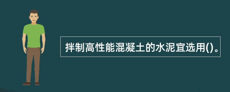 拌制高性能混凝土的水泥宜选用()。