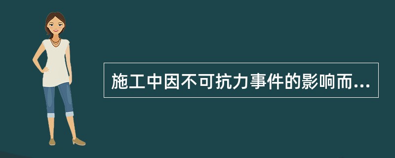 施工中因不可抗力事件的影响而使承包商受到损失时，可以进行索赔的款项可能包括()。