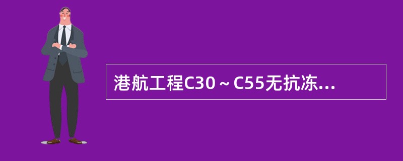 港航工程C30～C55无抗冻要求混凝土，其粗骨料总含泥量(以重量百分比计)的限值是()。