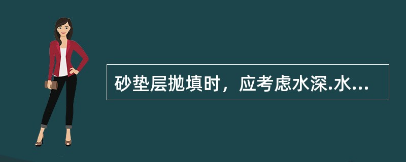 砂垫层抛填时，应考虑水深.水流和波浪等自然条件对砂粒产生漂流的影响，抛砂应()施工。