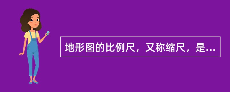 地形图的比例尺，又称缩尺，是图上直线长度与地面上相应直线()之比。