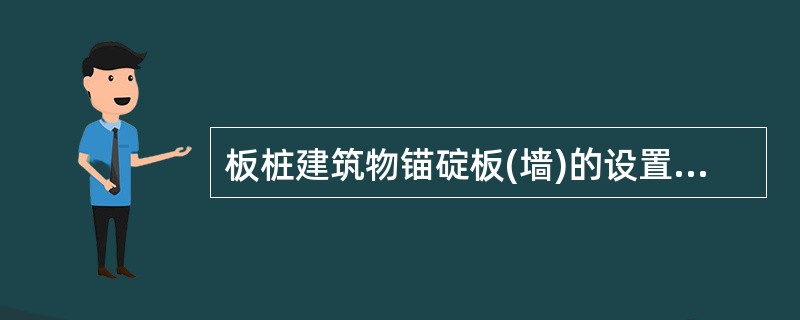 板桩建筑物锚碇板(墙)的设置高程，在施工条件允许的情况下，应()，以提高其承载能力。