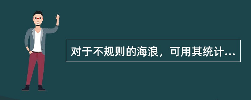 对于不规则的海浪，可用其统计特征值表示。以下属于波高特征值的是()。