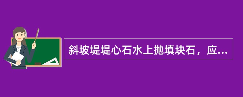 斜坡堤堤心石水上抛填块石，应根据()等自然条件对块石产生的漂流的影响，确定抛石船的驻位。