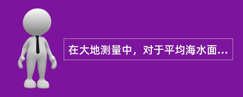 在大地测量中，对于平均海水面即基准面以下的地面点，其高程用从平均海平面向下量的负高程表示，如水面下某点距平均海平面的竖直距离为12m，则标为-12．0m。水下地形用连接相同水深点的等深线表示，形成()