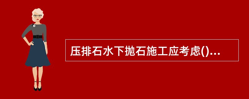 压排石水下抛石施工应考虑()等自然条件产生的块石漂移影响。