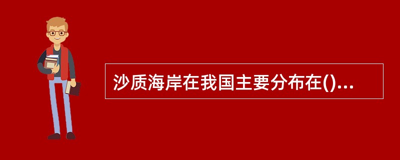 沙质海岸在我国主要分布在()和广西沿海及台湾西海岸。