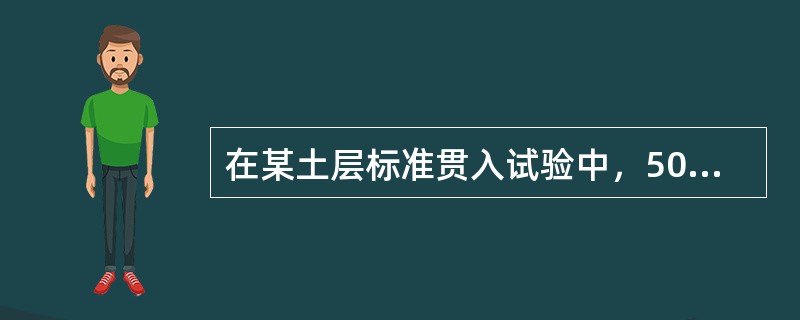 在某土层标准贯入试验中，50击的实际贯入深度为20cm，则该土层的标准贯入击数是（）。