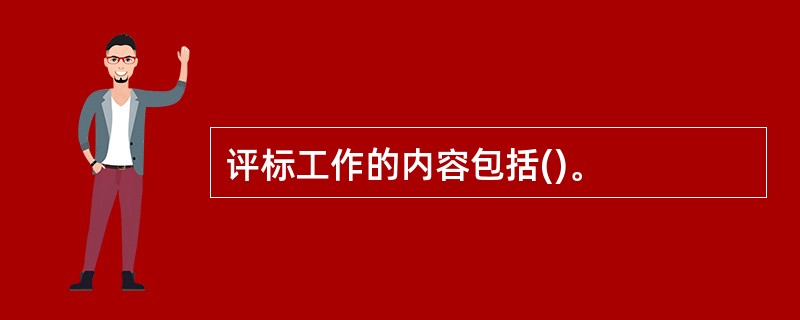 评标工作的内容包括()。