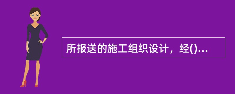 所报送的施工组织设计，经()审核确认后才能正式批准开工。