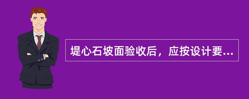 堤心石坡面验收后，应按设计要求抛填块石垫层，其作用是()。