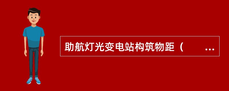 助航灯光变电站构筑物距（　　）的距离是有要求的。