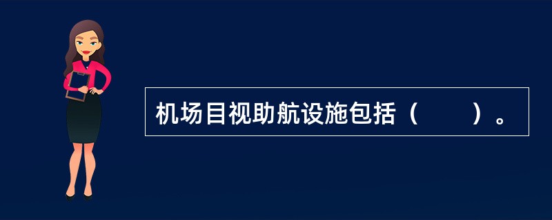 机场目视助航设施包括（　　）。