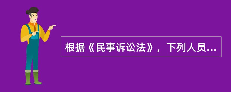 根据《民事诉讼法》，下列人员中，属于民事诉讼当事人的有（）。（2015年真题）