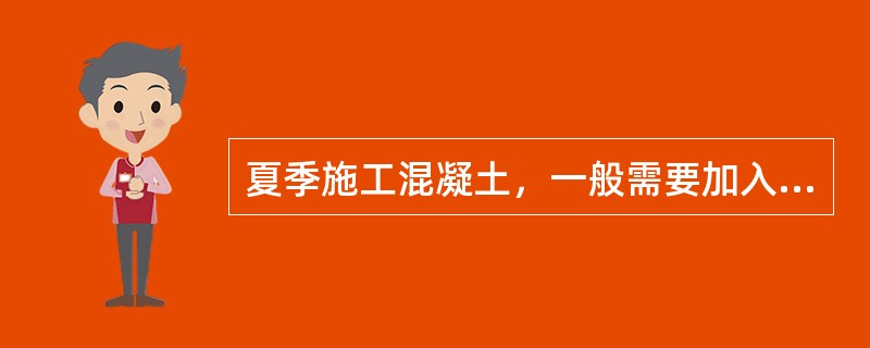 夏季施工混凝土，一般需要加入（　　）等外加剂。