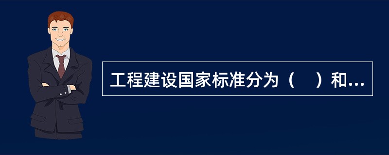 工程建设国家标准分为（　）和推荐性标准。