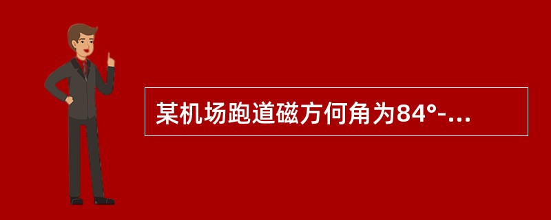 某机场跑道磁方何角为84°-264°，则跑道东端号码为（）