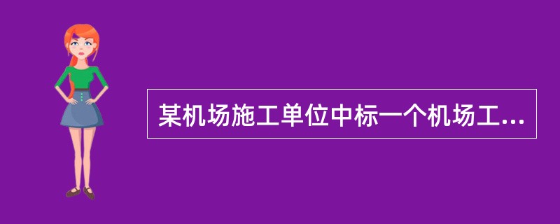 某机场施工单位中标一个机场工程项目，合同要求工程开工前一周内，施工单位应将各专业质量控制点明细表上报业主。为此，施工单位质检部门对如何编制该机场工程建设项目的质量控制点明细表进行了研讨，结论是：<