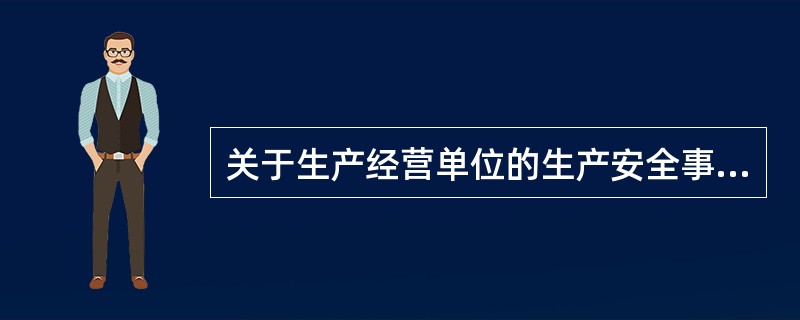 关于生产经营单位的生产安全事故应急救援预案的修订，下列说法中错误的是（）。