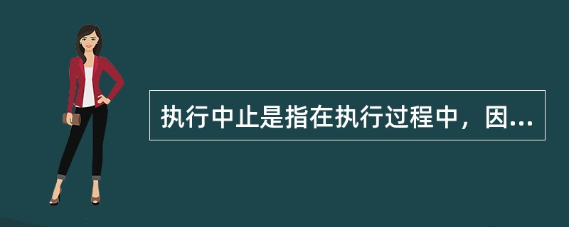 执行中止是指在执行过程中，因发生特殊情况，需要暂时停止执行程序，下列情况中，人民法院应当裁定中止执行的是（　）。