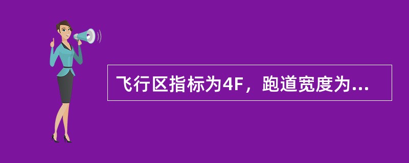 飞行区指标为4F，跑道宽度为60m，道肩宽度为7．5m，则跑道端安全区宽度至少应为（　　）m。