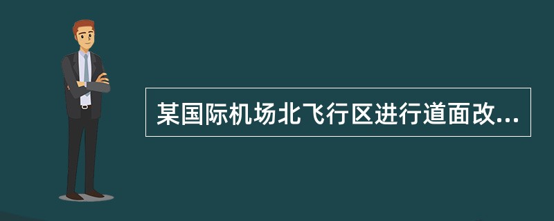 某国际机场北飞行区进行道面改造及新建滑行道的目视助航灯光工程施工。目视助航灯光工程的施工包括跑道盖被更换的灯具的安装；滑行道和联络道盖被更换的灯具的安装；新建快速滑行道和联络道新装灯具的安装等。为保证