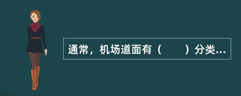 通常，机场道面有（　　）分类的方法。