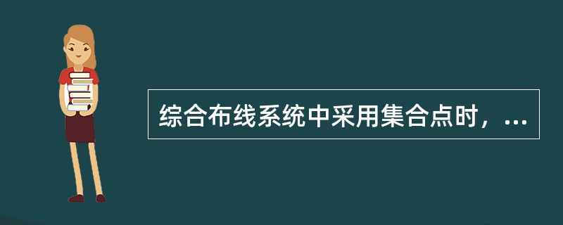综合布线系统中采用集合点时，从集合点引出的线缆应终接于工作区的信息插座，集合点的配线设备应设置在（　　）。