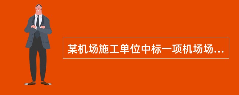 某机场施工单位中标一项机场场道工程，项目经理组织项目部有关人员编制该场道工程的施工组织设计。在施工组织设计中包含了工程概况和特点.施工方案.施工进度计划.施工平面图设计.质量计划等多项内容。<b