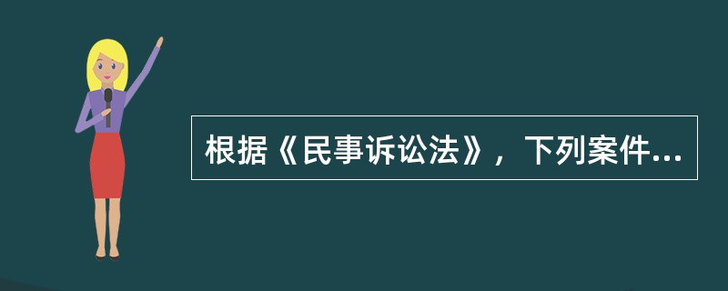 根据《民事诉讼法》，下列案件纠纷适用专属管辖的有（）。（2012年真题）