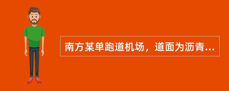 南方某单跑道机场，道面为沥青混凝土面层。经检测道面存在隐性裂缝须整修，为确保该跑道正常运行。该工程采用不停航施工。沥青道面夏季施工时段为00：05~05：10，同日开航时间为06：30。<br