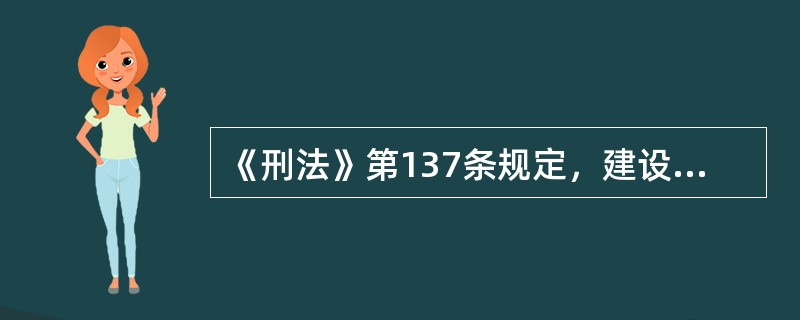《刑法》第137条规定，建设单位.设计单位.施工单位.工程监理单位违反国家规定，降低工程质量标准，造成重大安全事故的，对直接责任人员处（　）年以下有期徒刑或者拘役，并处罚金。