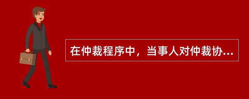 在仲裁程序中，当事人对仲裁协议的效力有异议的，应当在（　）提出。