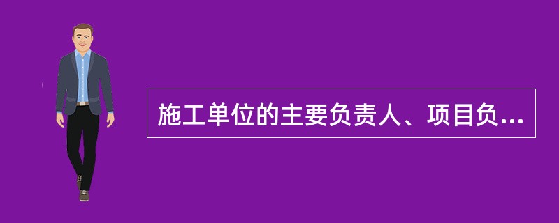 施工单位的主要负责人、项目负责人构成违法行为时，5年内不得担任任何施工单位的主要负责人、项目负责人，自（　）起算。