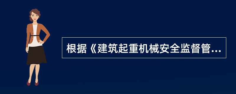 根据《建筑起重机械安全监督管理规定》，关于建筑起重机械安装.拆卸单位的安全责任的说法，正确的是（　）。